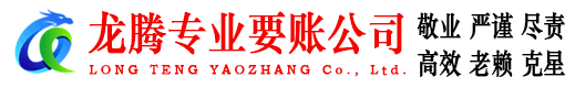 江山龙腾要账公司